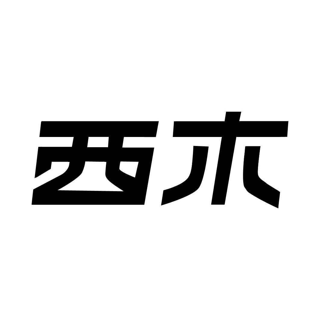 西木西_企业商标大全_商标信息查询_爱企查