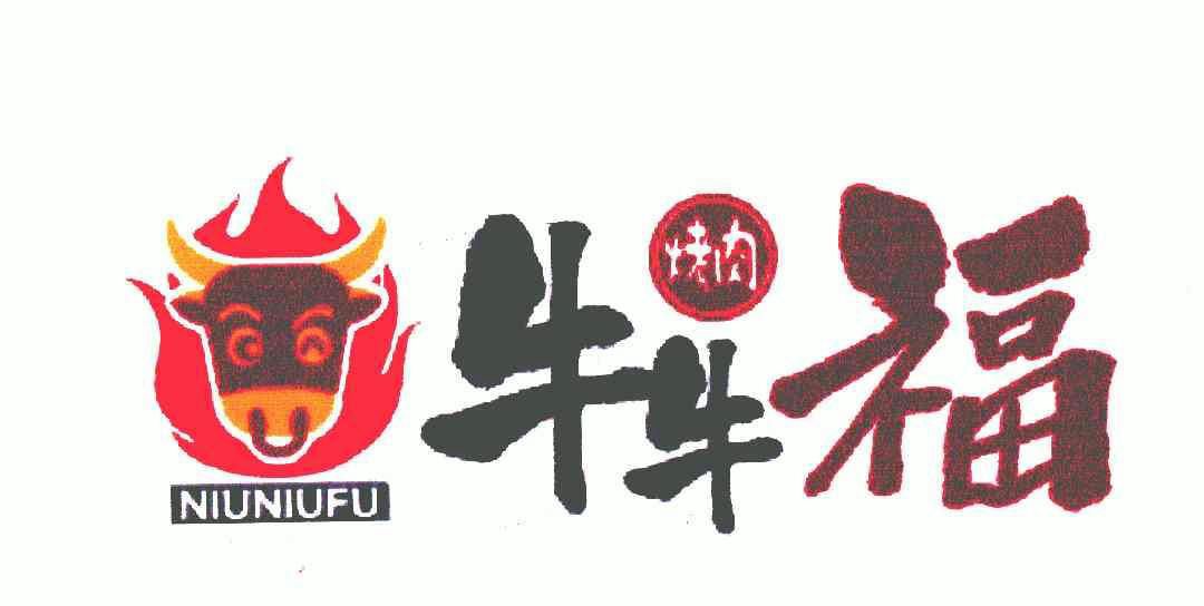 商标详情申请人:牛牛福(成都)餐饮有限公司 办理/代理机构:北京维澳