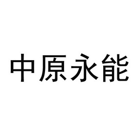 中原永能商标注册申请