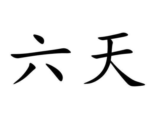  em>六天 /em>