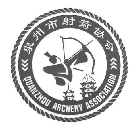  em>泉州市 /em> em>射箭 /em> em>协会 /em>  em>quanzhou /em>  em>