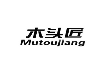  em>木头 /em>匠