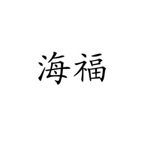 (英文)-申請人地址(中文)雲南省西雙版納傣族自治州勐海縣城東三公