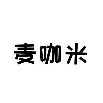 麦咖米 企业商标大全 商标信息查询 爱企查