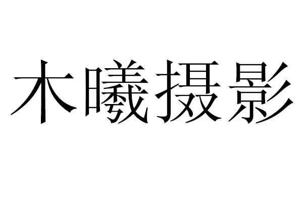 2016-07-20国际分类:第41类-教育娱乐商标申请人:邢美丽办理/代理机构
