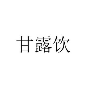 甘露饮_企业商标大全_商标信息查询_爱企查