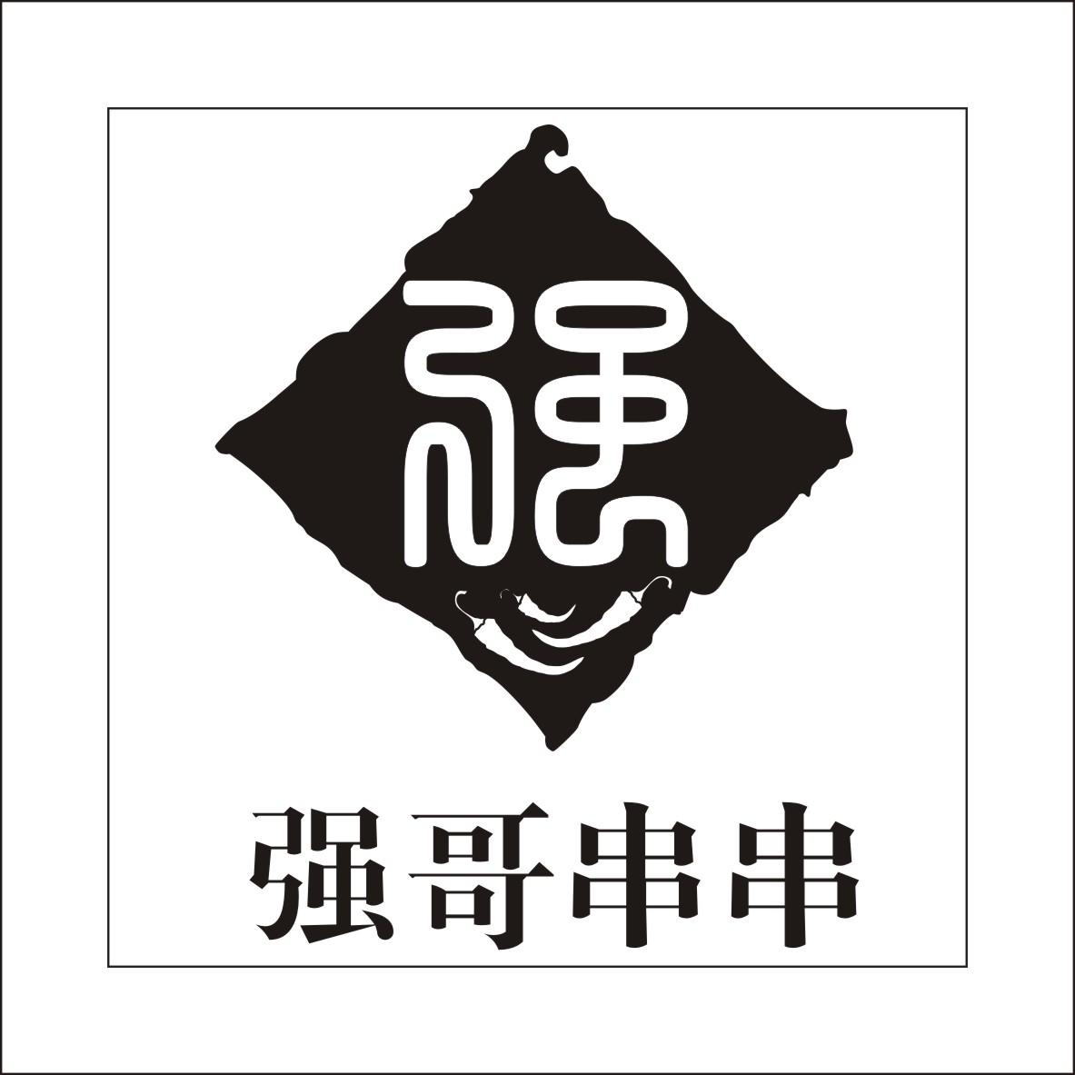 强 强哥 em>串串 /em>