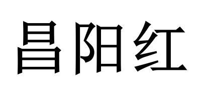 昌阳红                