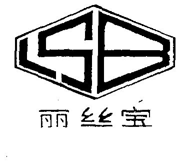 丽丝宝