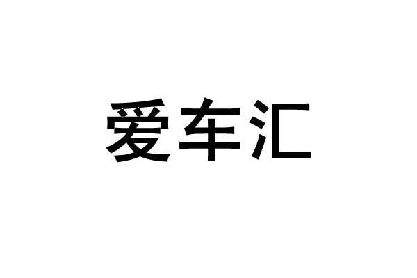 爱车皇 企业商标大全 商标信息查询 爱企查