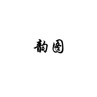 韵图- 企业商标大全 - 商标信息查询 - 爱企查