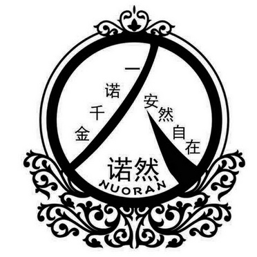 一诺千金 安然自在 诺然