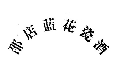  em>邵店 /em>蓝花瓷酒