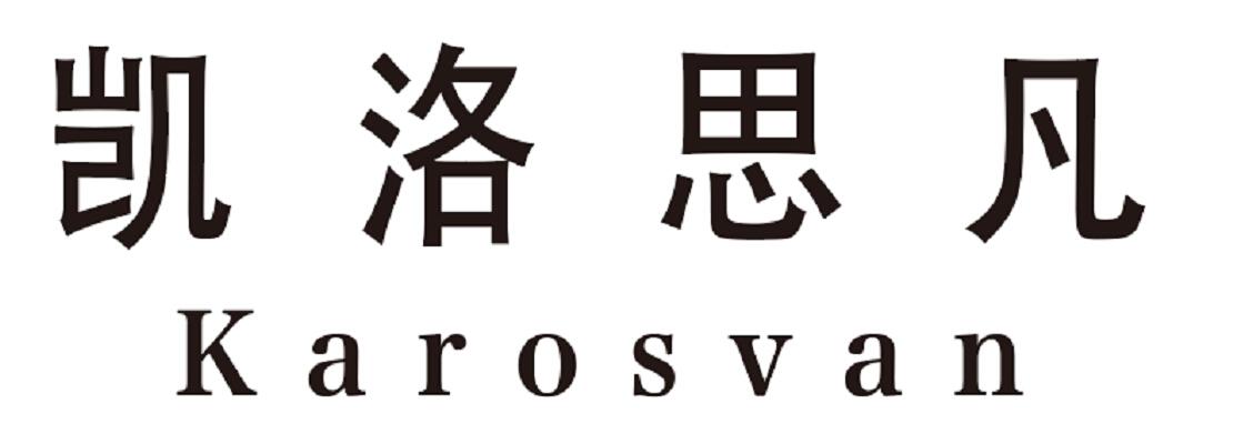 2018-07-09国际分类:第35类-广告销售商标申请人:嘉兴凯洛思凡科技