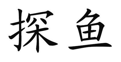 探鱼- 商标 - 爱企查