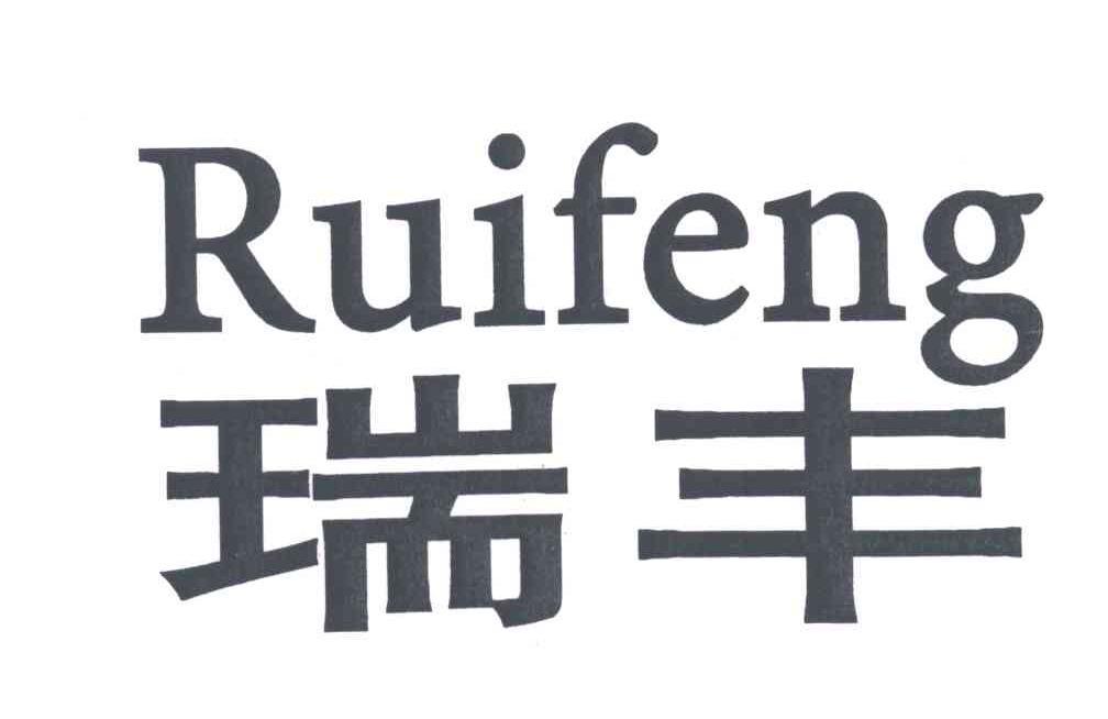  em>瑞丰 /em>; em>ruifeng /em>