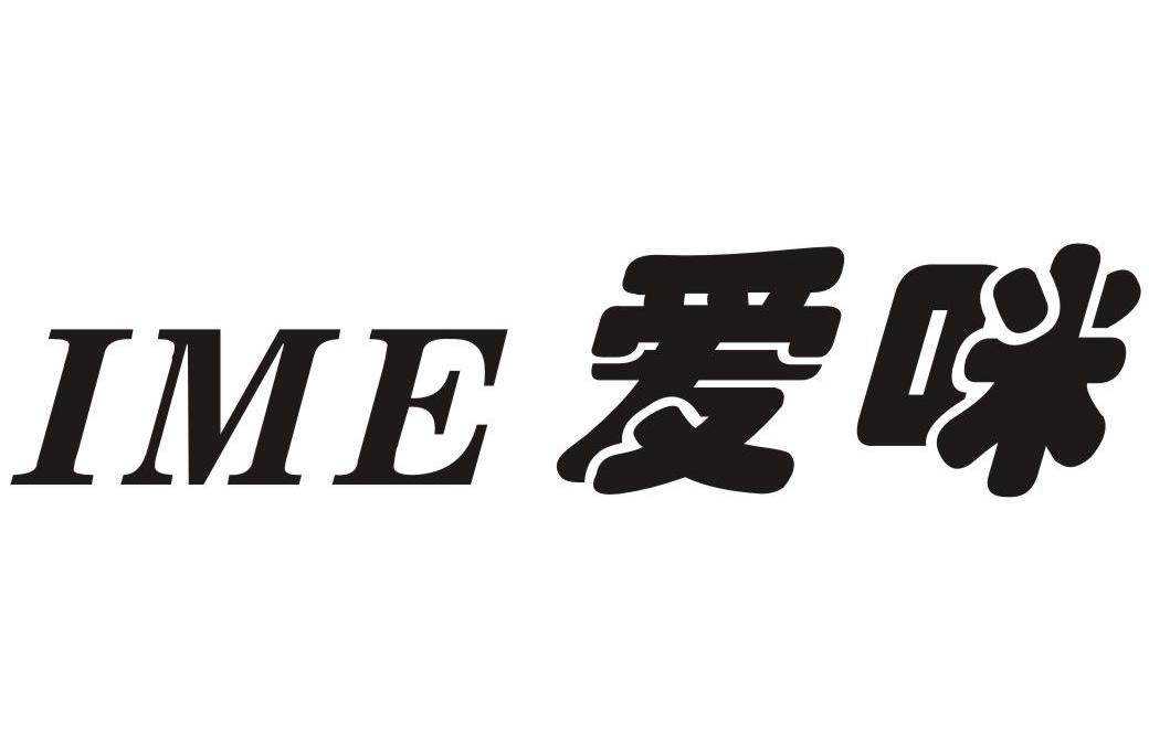 愛咪ime