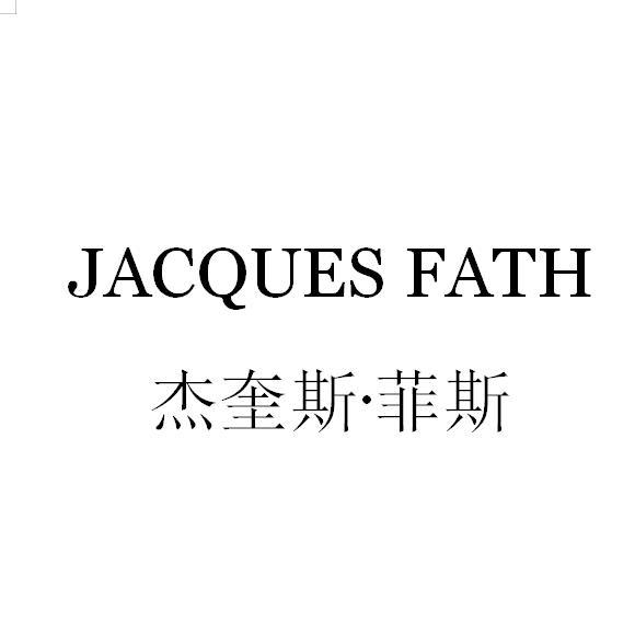 杰奎斯·菲斯 jacques fath