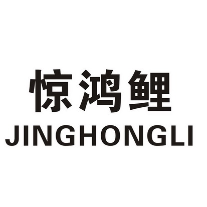  em>惊鸿 /em> em>鲤 /em>