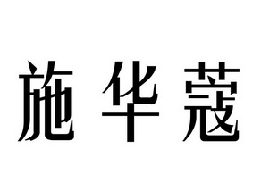 施华蔻商标异议申请申请/注册号 19655831申请日期 2016