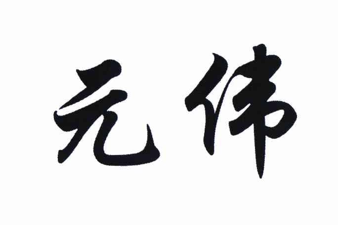  em>元伟 /em>
