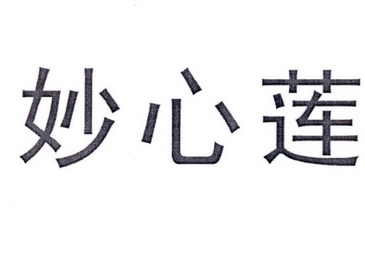 妙心莲
