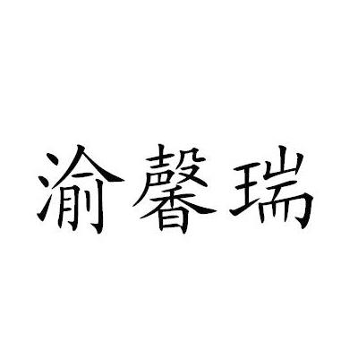 渝馨瑞