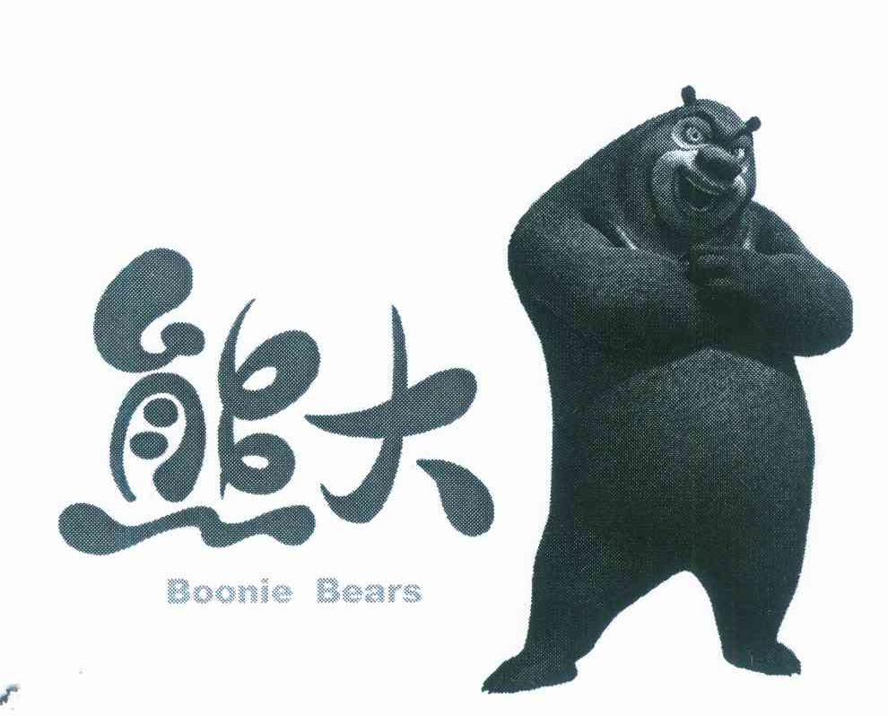  em>熊 /em> em>大 /em>  em>boonie /em>  em>bears /em>