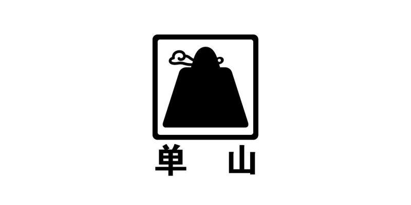 单山