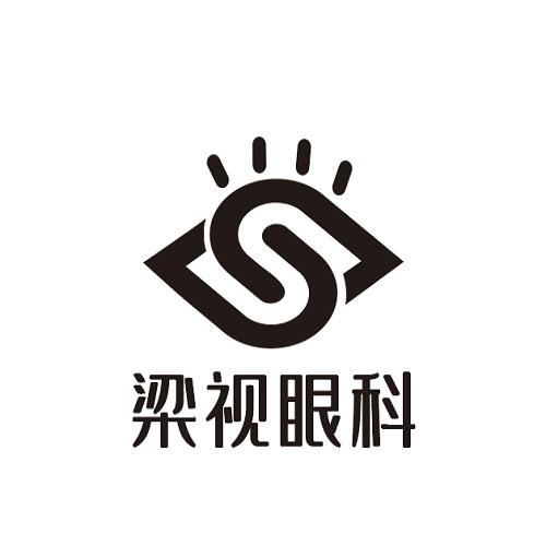  em>梁视 /em>眼科