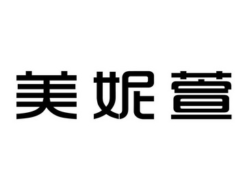 美妮萱商标注册申请完成