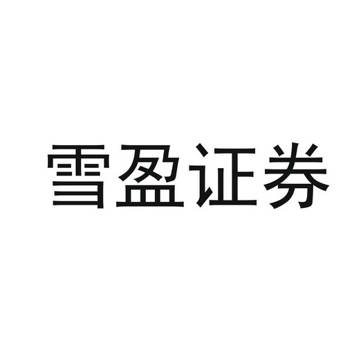 雪盈证券 - 企业商标大全 - 商标信息查询 - 爱企查