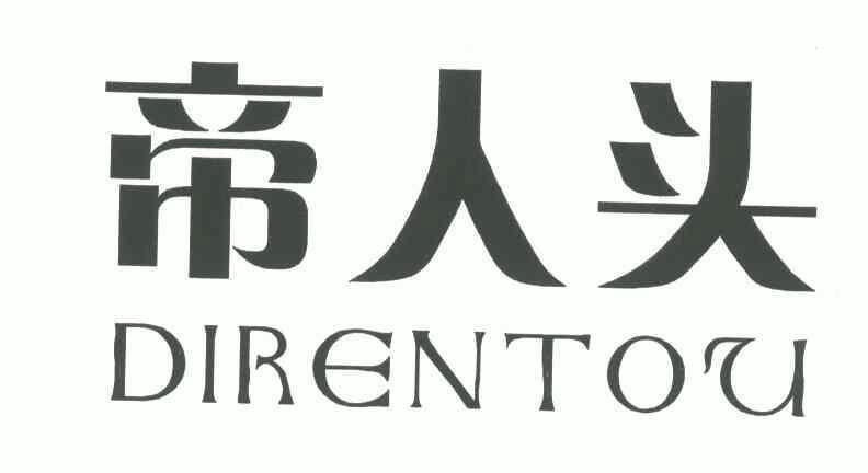  em>帝 /em> em>人头 /em>