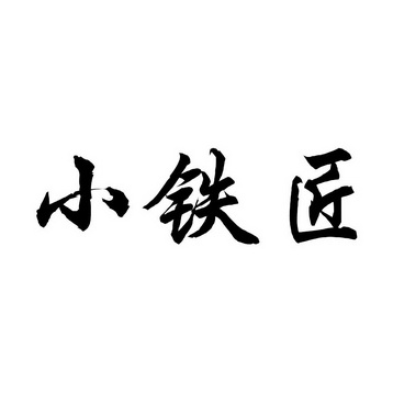 小鐵艦 - 企業商標大全 - 商標信息查詢 - 愛企查