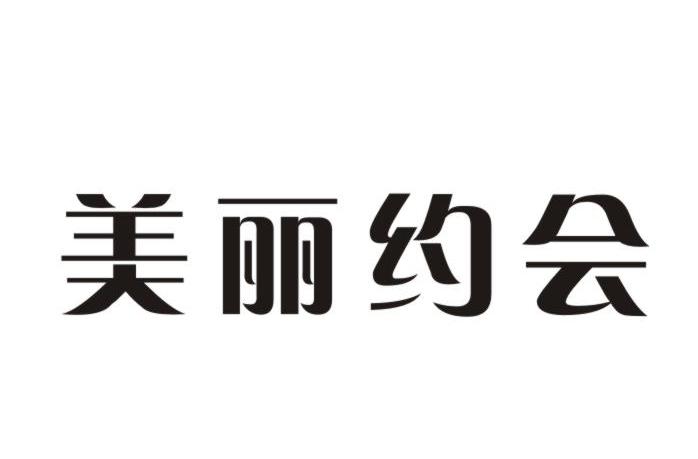 魅力约惠_企业商标大全_商标信息查询_爱企查