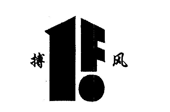  em>搏 /em> em>风 /em>
