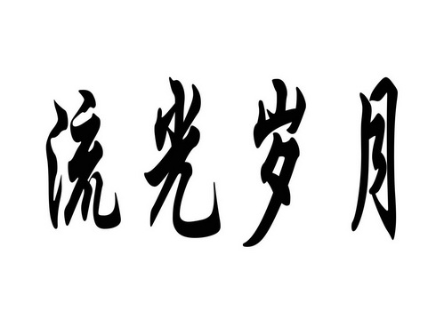 流光岁月
