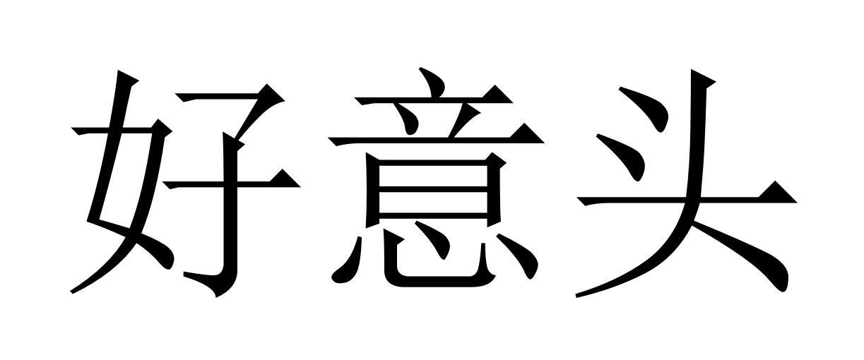 好意头
