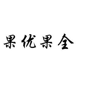 em>果/em>优 em>果/em>全