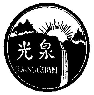  em>光泉 /em>