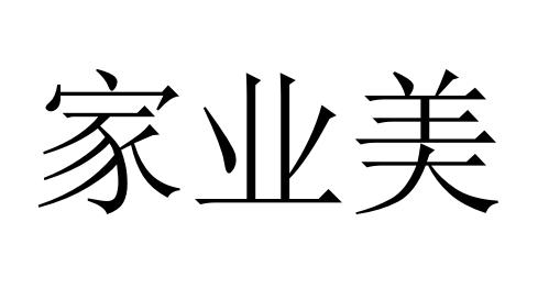 家业美
