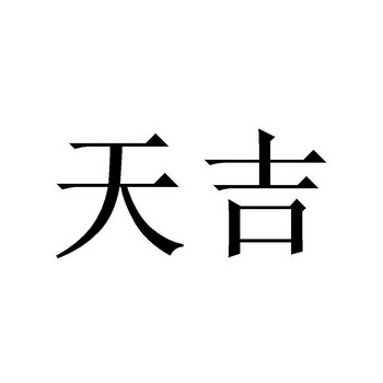 天吉- 商标 - 爱企查