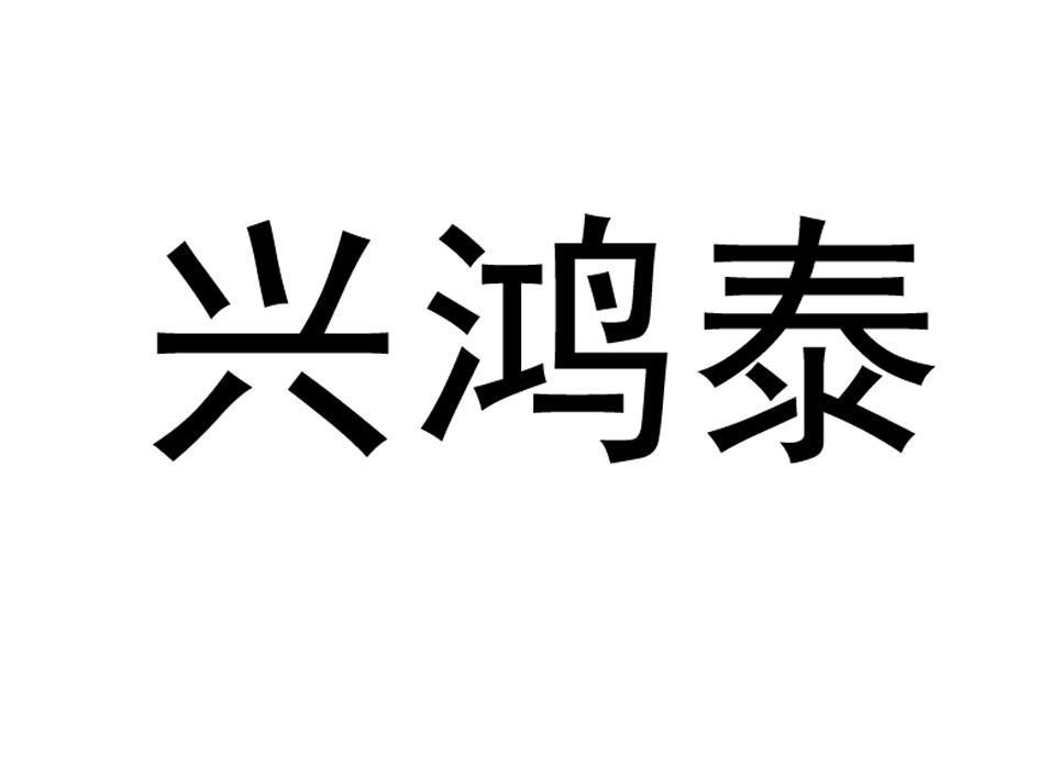 星宏泰_企业商标大全_商标信息查询_爱企查