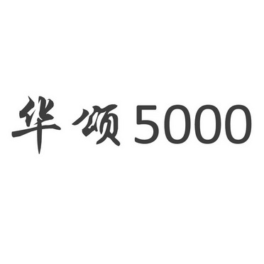 华颂  5000等待实质审查