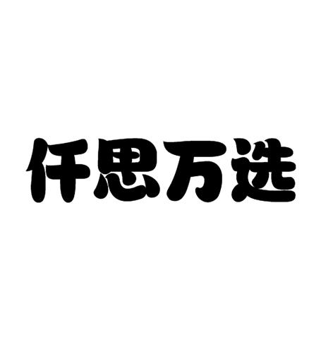 仟思万选