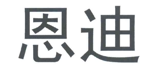 em>恩迪/em>