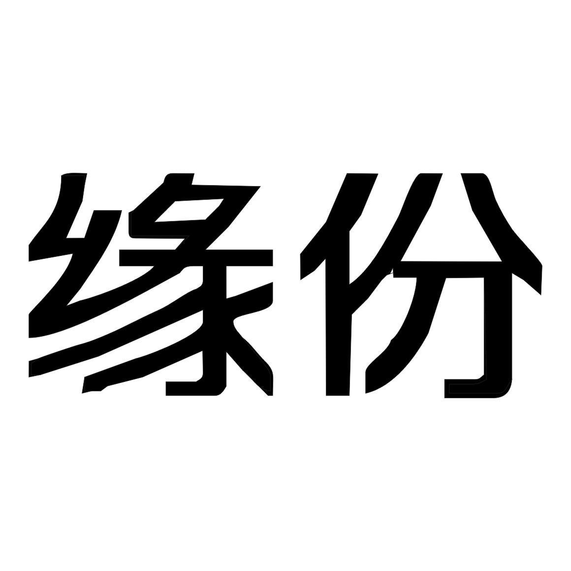 缘份                                      