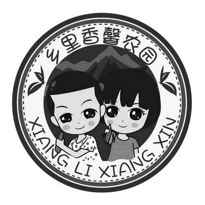 乡里香馨农园xiang li xiang xin商标注册申请申请/注册号:25921601