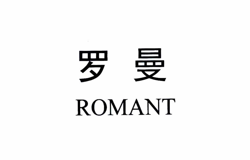  em>罗曼 /em>  em>romant /em>