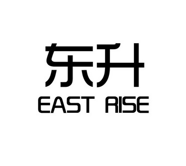 东升eastrise_企业商标大全_商标信息查询_爱企查